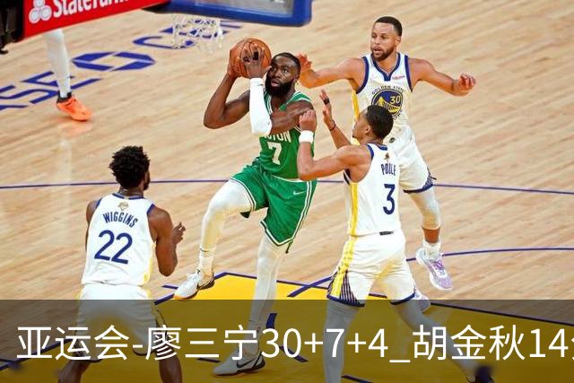 亚运会-廖三宁30+7+4 胡金秋14分 中国男篮擒沙特进四强