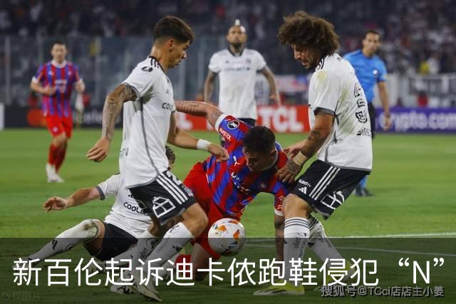 新百伦起诉迪卡侬跑鞋侵犯“N”商标，对方辩称那是“K”，曾有国内鞋商遭诉判赔1000万