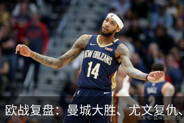 欧战复盘：曼城大胜、尤文复仇、贝蒂斯创纪录
